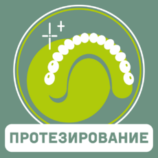 Протезирование - Стоматологические клиники